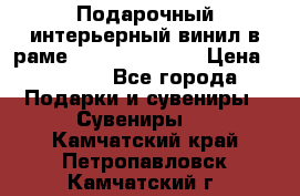 Подарочный интерьерный винил в раме ( gold vinil ) › Цена ­ 8 000 - Все города Подарки и сувениры » Сувениры   . Камчатский край,Петропавловск-Камчатский г.